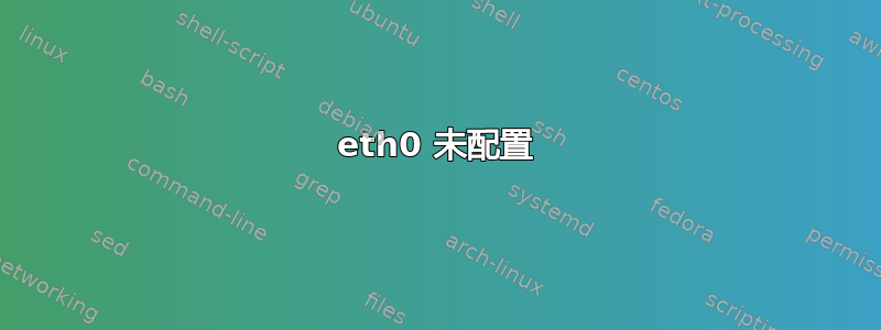 eth0 未配置