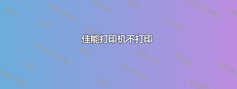 佳能打印机不打印