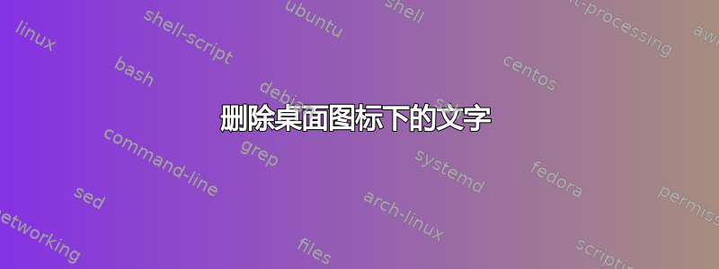 删除桌面图标下的文字