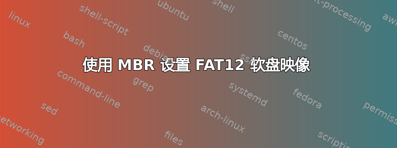 使用 MBR 设置 FAT12 软盘映像