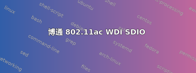 博通 802.11ac WDI SDIO