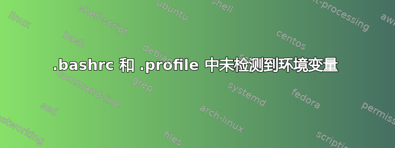 .bashrc 和 .profile 中未检测到环境变量