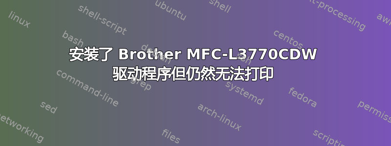 安装了 Brother MFC-L3770CDW 驱动程序但仍然无法打印