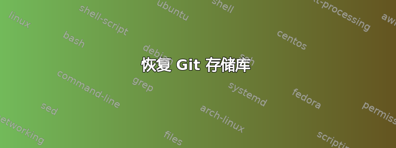 恢复 Git 存储库