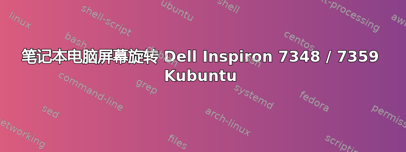 笔记本电脑屏幕旋转 Dell Inspiron 7348 / 7359 Kubuntu