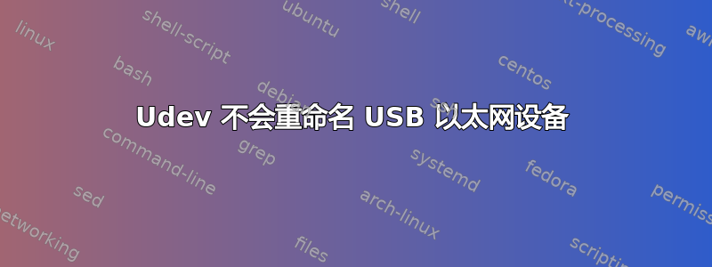 Udev 不会重命名 USB 以太网设备