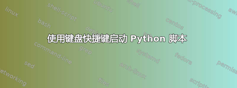 使用键盘快捷键启动 Python 脚本