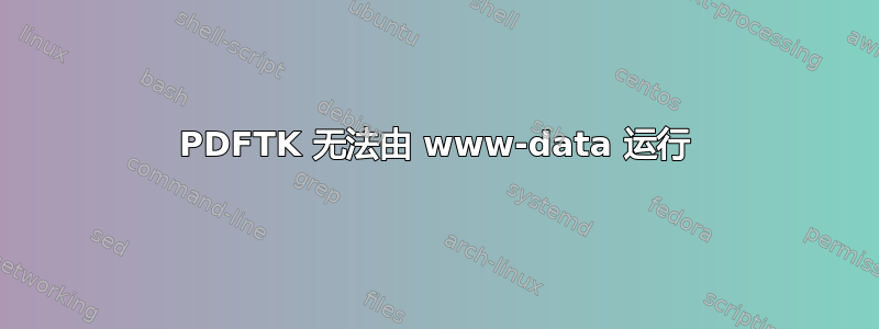 PDFTK 无法由 www-data 运行