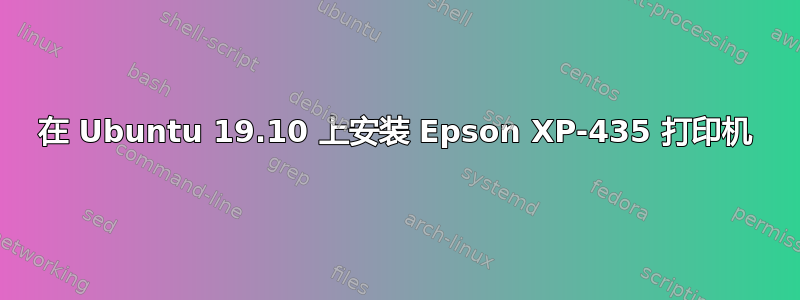 在 Ubuntu 19.10 上安装 Epson XP-435 打印机