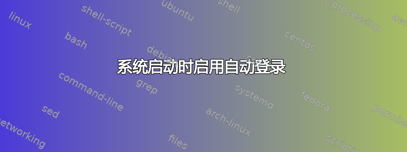 系统启动时启用自动登录