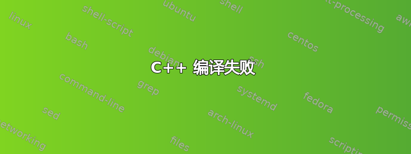 C++ 编译失败