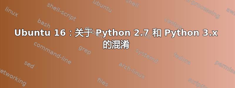 Ubuntu 16：关于 Python 2.7 和 Python 3.x 的混淆