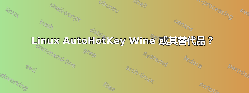 Linux AutoHotKey Wine 或其替代品？