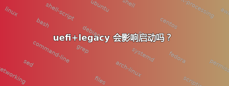 uefi+legacy 会影响启动吗？