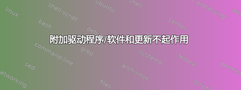 附加驱动程序/软件和更新不起作用