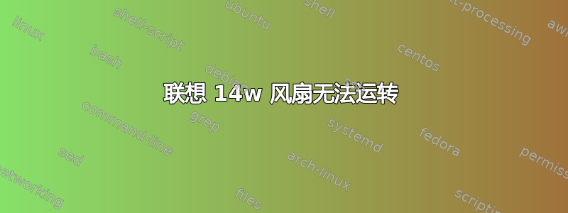 联想 14w 风扇无法运转