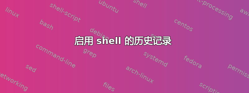 启用 shell 的历史记录