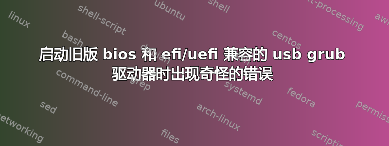 启动旧版 bios 和 efi/uefi 兼容的 usb grub 驱动器时出现奇怪的错误