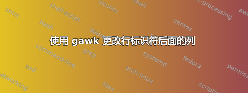 使用 gawk 更改行标识符后面的列