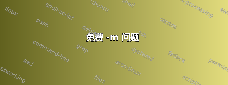 免费 -m 问题