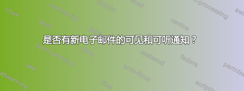 是否有新电子邮件的可见和可听通知？