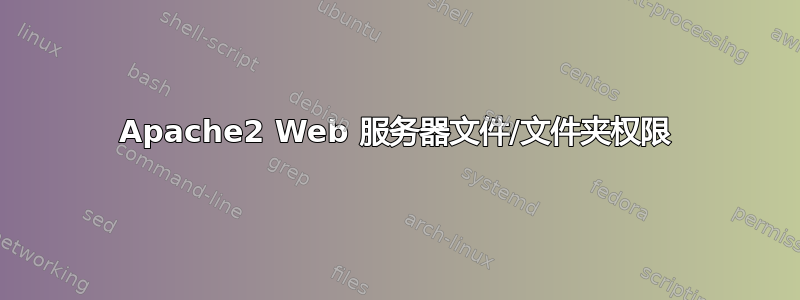 Apache2 Web 服务器文件/文件夹权限