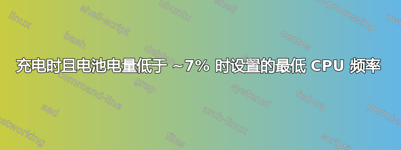 充电时且电池电量低于 ~7% 时设置的最低 CPU 频率