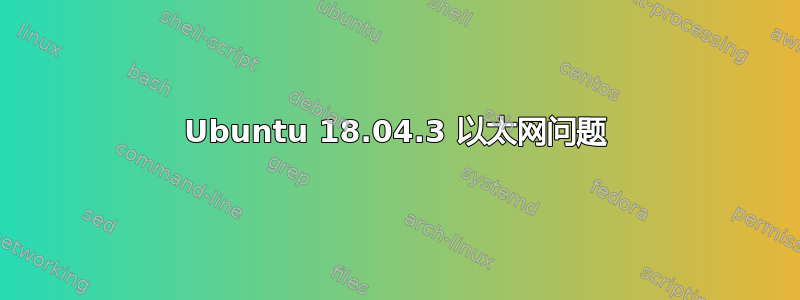 Ubuntu 18.04.3 以太网问题