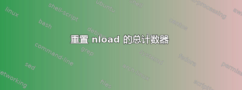 重置 nload 的总计数器