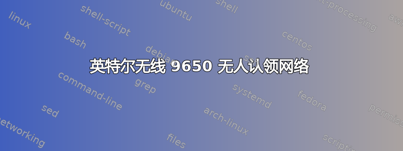 英特尔无线 9650 无人认领网络