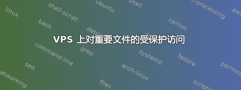 VPS 上对重要文件的受保护访问