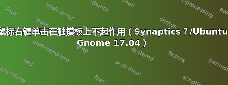 鼠标右键单击在触摸板上不起作用（Synaptics？/Ubuntu Gnome 17.04）