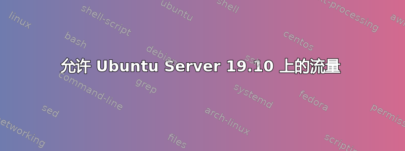 允许 Ubuntu Server 19.10 上的流量