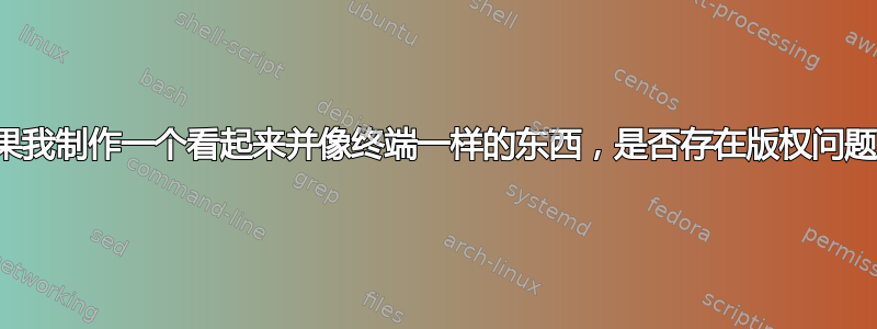 如果我制作一个看起来并像终端一样的东西，是否存在版权问题？