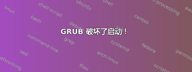 GRUB 破坏了启动！