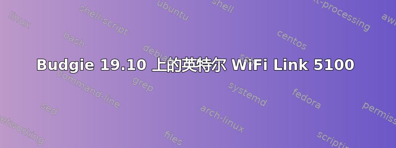 Budgie 19.10 上的英特尔 WiFi Link 5100