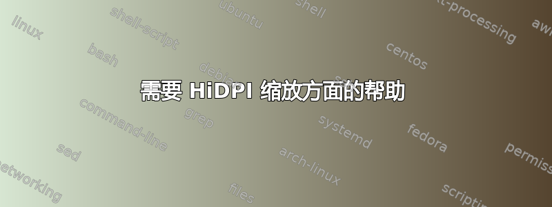 需要 HiDPI 缩放方面的帮助