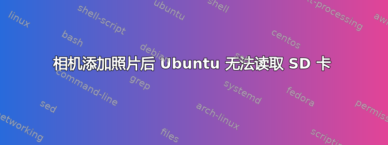 相机添加照片后 Ubuntu 无法读取 SD 卡