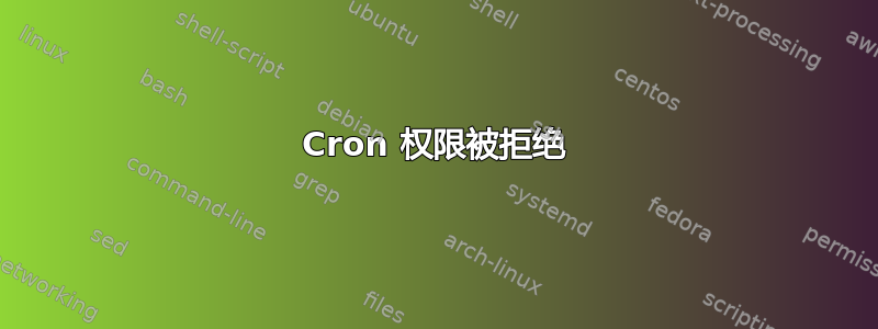 Cron 权限被拒绝