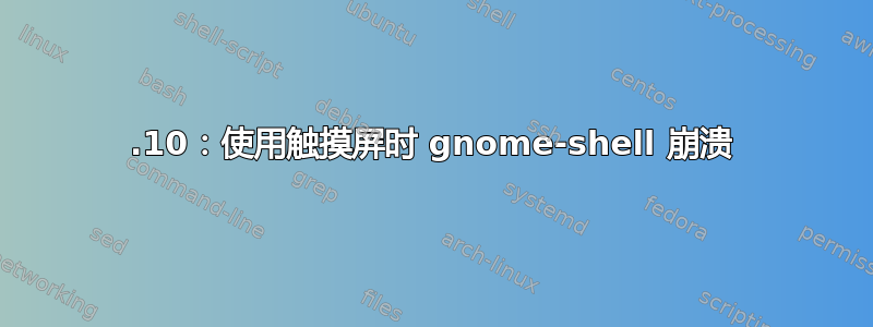 19.10：使用触摸屏时 gnome-shell 崩溃