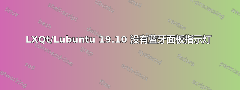 LXQt/Lubuntu 19.10 没有蓝牙面板指示灯