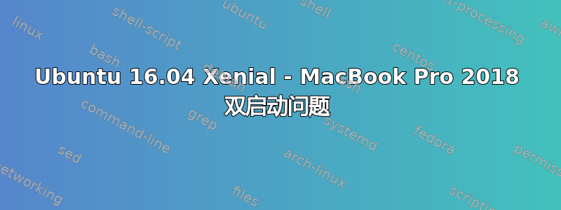 Ubuntu 16.04 Xenial - MacBook Pro 2018 双启动问题