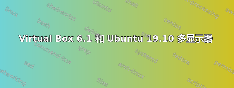 Virtual Box 6.1 和 Ubuntu 19.10 多显示器