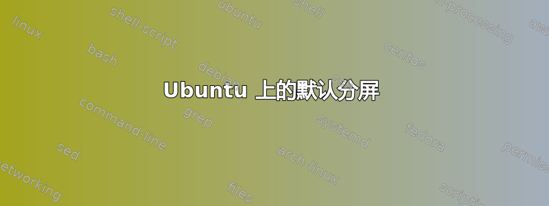 Ubuntu 上的默认分屏