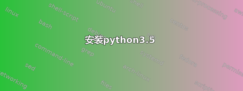 安装python3.5