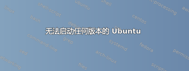 无法启动任何版本的 Ubuntu