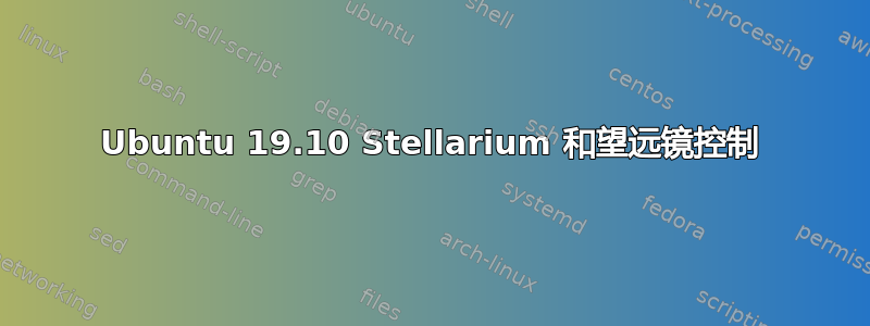 Ubuntu 19.10 Stellarium 和望远镜控制