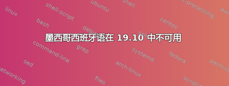 墨西哥西班牙语在 19.10 中不可用