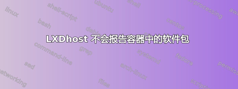 LXDhost 不会报告容器中的软件包