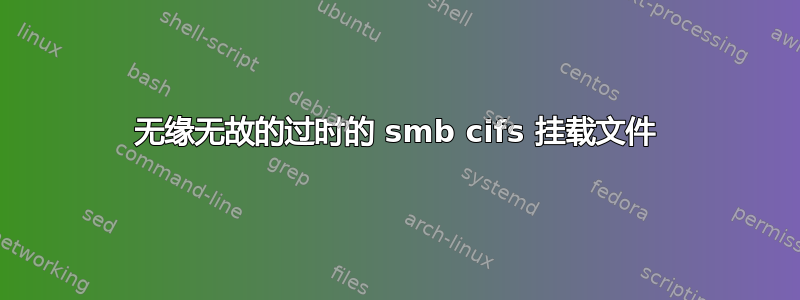 无缘无故的过时的 smb cifs 挂载文件